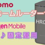 docomoの5Gホームルーターで楽天モバイル試したら予想以上に快適だった【HR01】