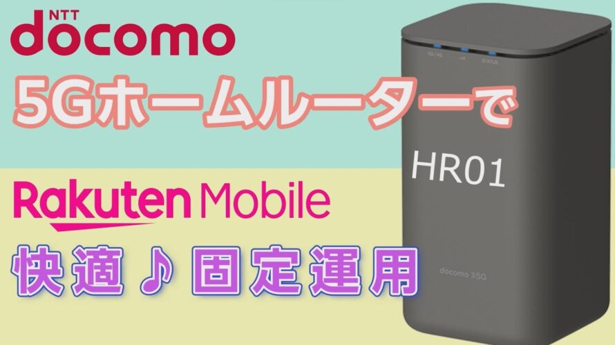 docomoの5Gホームルーターで楽天モバイル試したら予想以上に快適だった【HR01】