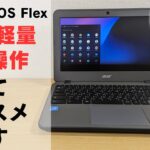 無料 軽量 簡単 安全 万能OS ChromeOS Flexを改めておすすめしたい Chromebookを買う前にぜひ一度お試しください 古いPCの再利用 家族共用PC など使い方はいろいろです
