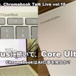[Live] Plusに続いてCore Ultra。ChromebookはAIの夢を見るか？（@OfficeKabu. Chromebook Talk Live vol.10）