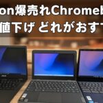 Amazonで爆売れChromebookが、さらに安くなった!このご時世にこの価格はすごいぞ!! もう産廃でもゴミでもない超人気商品だぁ!