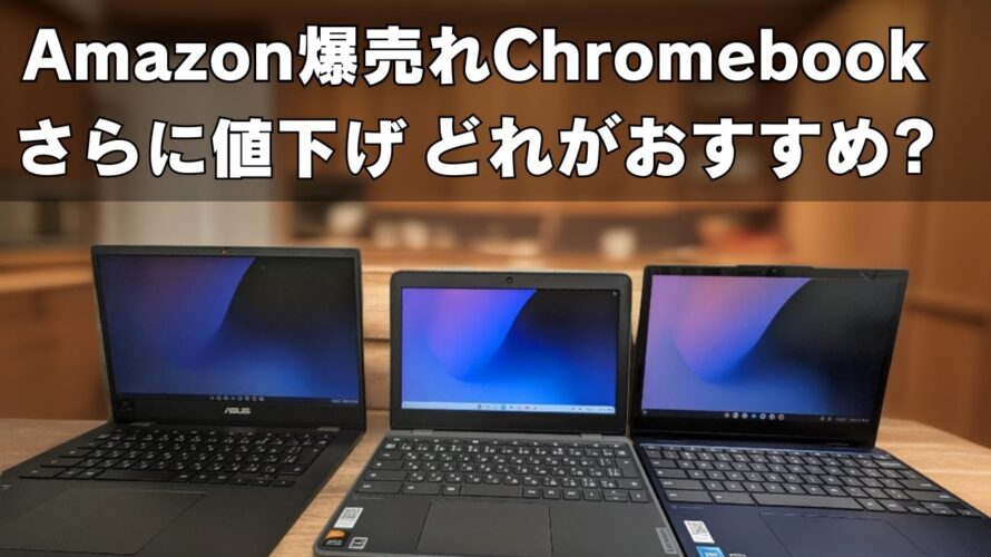 Amazonで爆売れChromebookが、さらに安くなった!このご時世にこの価格はすごいぞ!! もう産廃でもゴミでもない超人気商品だぁ!