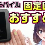 【実機レビュー】楽天モバイルの固定回線化におすすめ端末（+F FS050W×最強プラン）