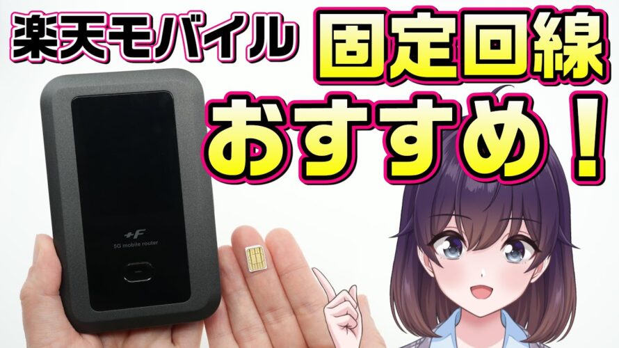 【実機レビュー】楽天モバイルの固定回線化におすすめ端末(+F FS050W×最強プラン)
