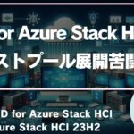 【ホストプール展開苦闘編】AVD for Azure Stack HCI & Azure Stack HCI 23H2を理解しつつ試してみる!