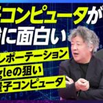 【日本がリード 光量子コンピュータとは何か】量子コンピュータにまつわる誤解／日本のポジショニング／光量子実験の設備／量子テレポーテーション【EXTREME SCIENCE】