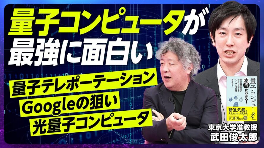 【日本がリード 光量子コンピュータとは何か】量子コンピュータにまつわる誤解/日本のポジショニング/光量子実験の設備/量子テレポーテーション【EXTREME SCIENCE】