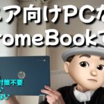 シニア向けPCはChromebook