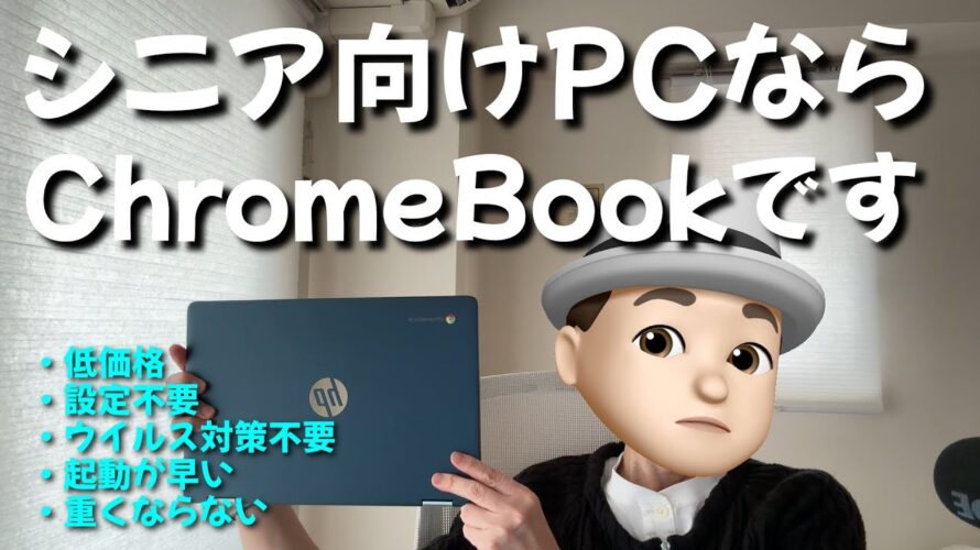 シニア向けPCはChromebook