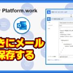 Power Automate のフローを使って Outlook のメールを下書きを作成して保存する方法 #PowerAutomate