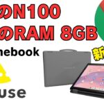 N100搭載 メモリ8GB 国内メーカーChromebookが登場!! 期待は大きいがお高いんでしょう～ マウスコンピューターがChromebookに参戦! みなさん、いくらなら買いますか?