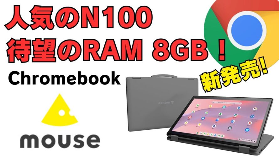 N100搭載 メモリ8GB 国内メーカーChromebookが登場!! 期待は大きいがお高いんでしょう~ マウスコンピューターがChromebookに参戦! みなさん、いくらなら買いますか?