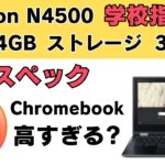 学校のChromebookが高すぎる!!😡 低スぺPCがこの価格? しかもChromebookで!! これならiPad買いたい・・・などなど いろいろな意見があります もちろん妥当な価格とも言えます🤔