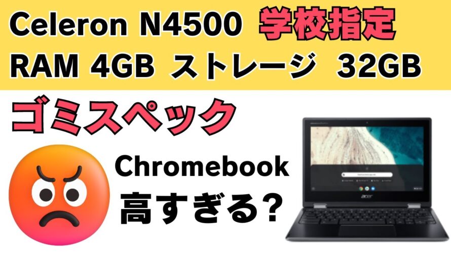 学校のChromebookが高すぎる!!😡 低スぺPCがこの価格? しかもChromebookで!! これならiPad買いたい・・・などなど いろいろな意見があります もちろん妥当な価格とも言えます🤔