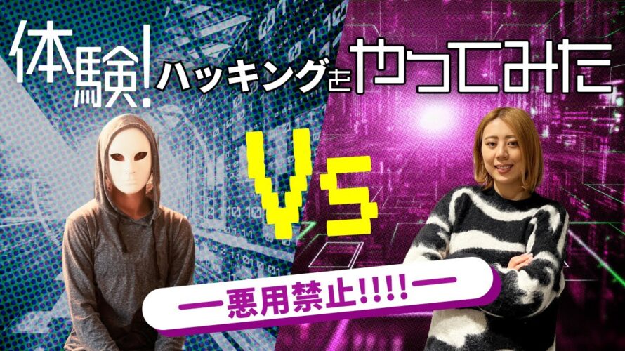 ホワイトハッカー・エンジニアになりたい人必見!ハッキングやってみた〜初級〜