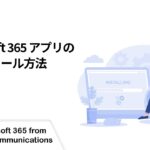 【Microsoft 365】Microsoft 365 アプリのインストール方法