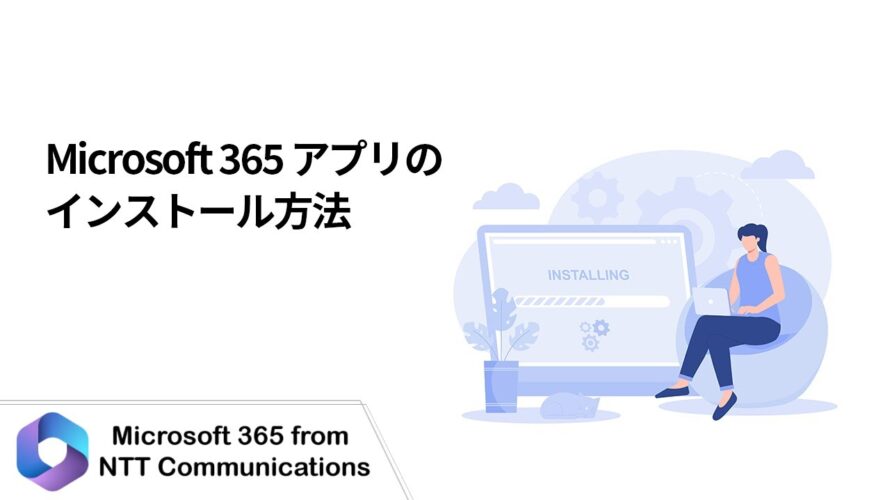 【Microsoft 365】Microsoft 365 アプリのインストール方法