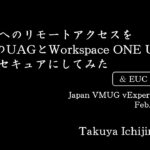 自宅ラボへのリモートアクセスを Horizon の UAG と Workspace ONE UEM で（気持ち）セキュアにしてみた  – Takuya Ichijima
