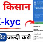 Pm Kisan ekyc kaise kare 2024 | E Kyc kaise kare pm kisan Yojana | Pm Kisan ekyc kare