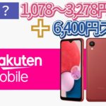 【Galaxy A23 5G】使い放題の楽天モバイルを契約してスマホが6,400円で手に入った話