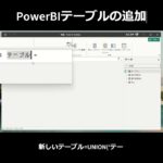 PowerBIテーブルの追加 #powerbi #テーブルの追加