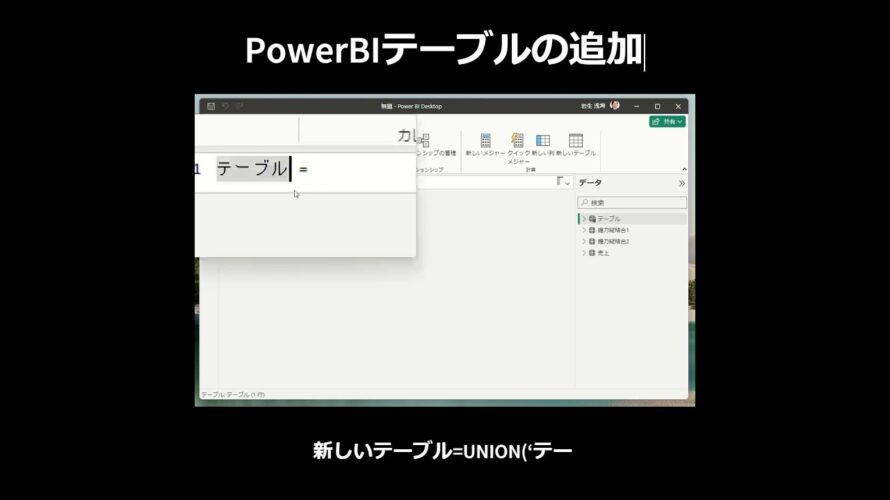 PowerBIテーブルの追加 #powerbi #テーブルの追加