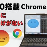 【再検証】N100搭載 Chromebookがこんなに遅いわけがない!!😡 大人気のN100搭載 ChromebookでAndroidとLinux使ったらどんな感じ？メモリスワップしてるけどどんな感じ