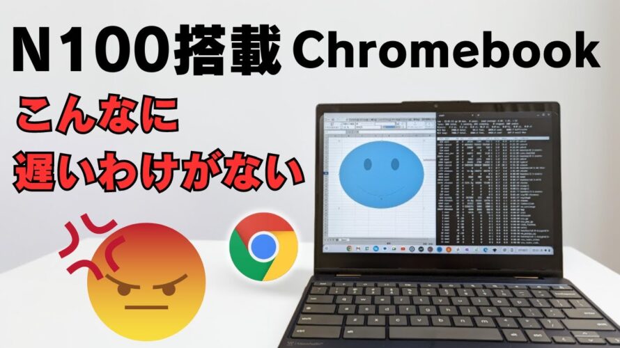 【再検証】N100搭載 Chromebookがこんなに遅いわけがない!!😡 大人気のN100搭載 ChromebookでAndroidとLinux使ったらどんな感じ？メモリスワップしてるけどどんな感じ