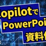 Copilot for Microsoft 365の使い方簡単解説【PowerPoint資料作成】