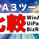 RPA3ツールの開発比較！BizRobo!｜WinActor｜UiPath【京都から発信！】