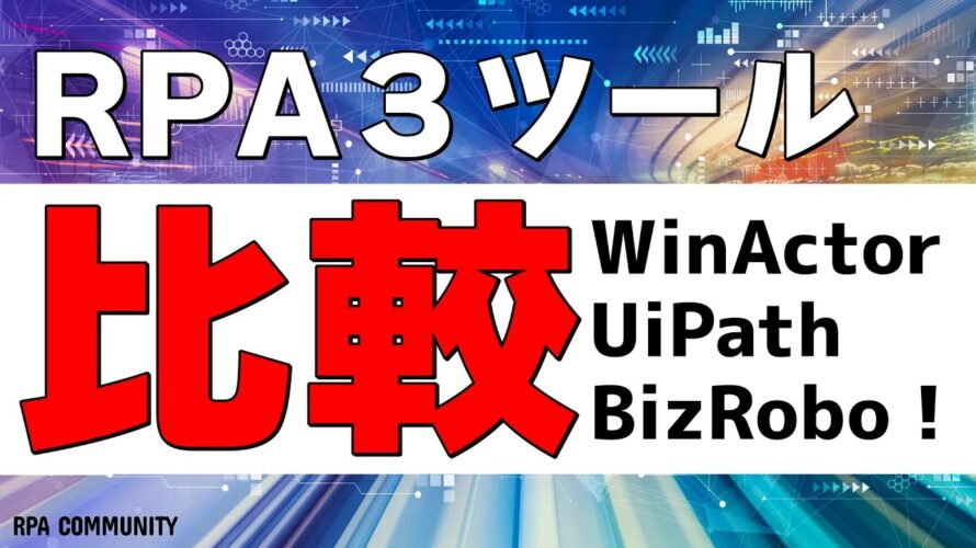 RPA3ツールの開発比較!BizRobo!|WinActor|UiPath【京都から発信!】
