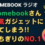 Chromebookさん 人気ガジェットになってしまう Amazonで爆売れ ランキング1位 ぶっちぎりの売れ数 ベスト10に3機種もChromebookがランクイン もう人気のノートPCだろ