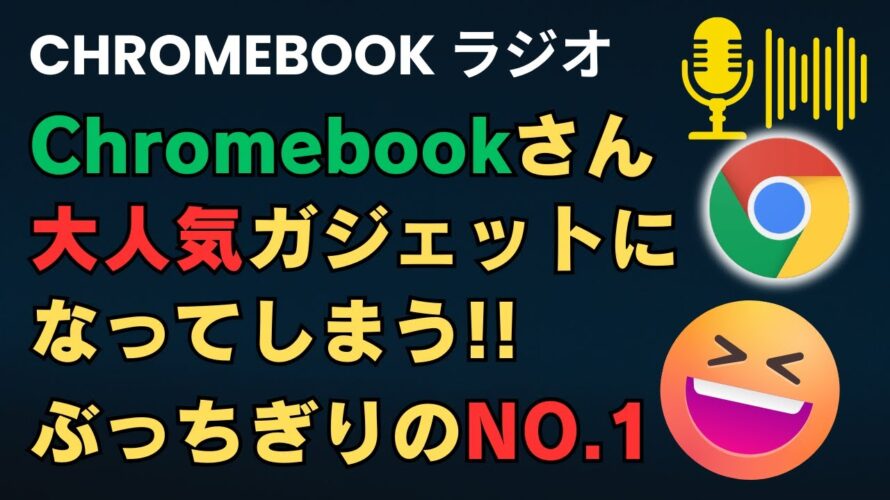 Chromebookさん 人気ガジェットになってしまう Amazonで爆売れ ランキング1位 ぶっちぎりの売れ数 ベスト10に3機種もChromebookがランクイン もう人気のノートPCだろ