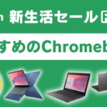 Amazon 新生活セール FINAL でおすすめのChromebook!! 今が一番熱い!!