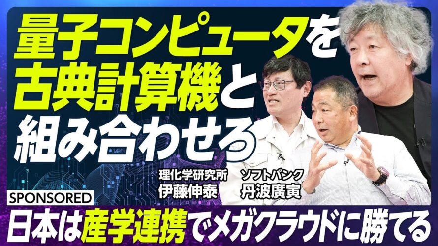 【理化学研究所】量子コンピュータ+スパコンの連携利用/膨大なシミュレーションで社会を変える/研究者は糸が切れた凧になれ【ソフトバンク】