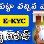 ఇళ్ళ పట్టా లబ్ధిదారులకు E-kyc ప్రాసెస్ | House Site Ekyc Process BOP App