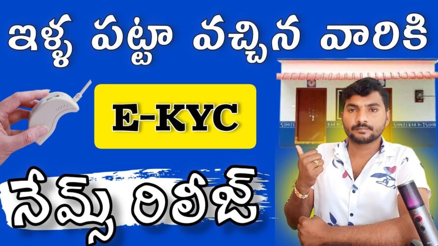 ఇళ్ళ పట్టా లబ్ధిదారులకు E-kyc ప్రాసెస్ | House Site Ekyc Process BOP App