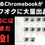 ヤフオクに気になるChromebookが大量出品中!! 少々古いが性能はまだまだ現役  微妙なラインですが競争にならなければアリかな 自己責任でお願いします