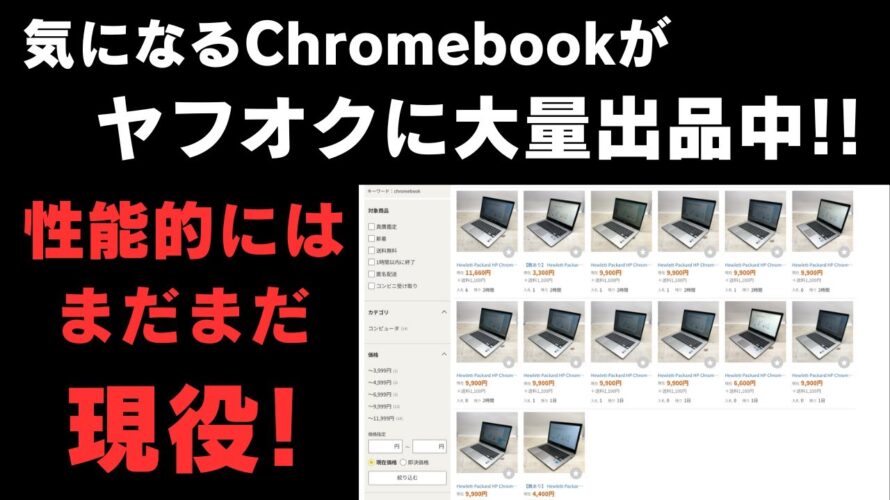 ヤフオクに気になるChromebookが大量出品中!! 少々古いが性能はまだまだ現役 微妙なラインですが競争にならなければアリかな 自己責任でお願いします