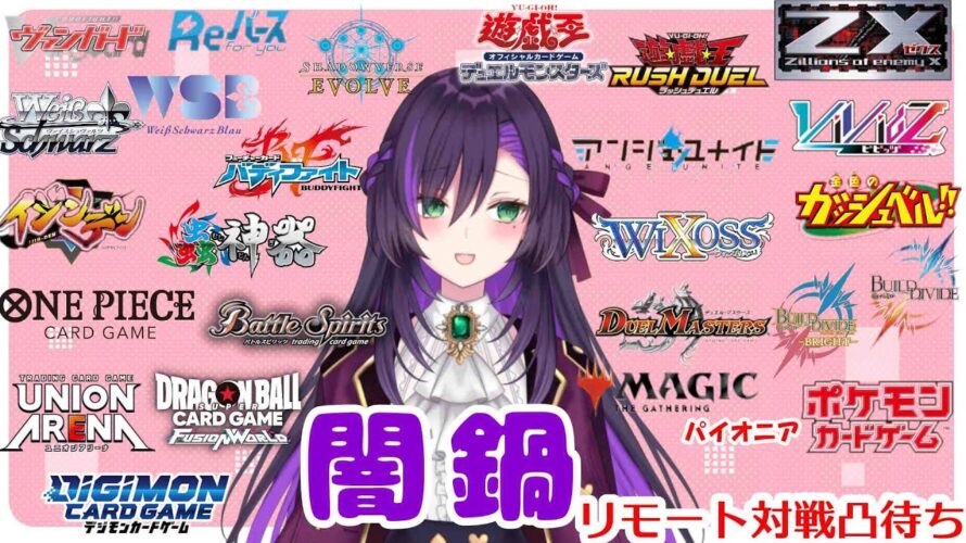 闇鍋リモート凸待ち配信!【第350回】