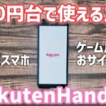 【激安】Rakuten Hand 5Gを購入したのでレビュー