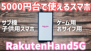 【激安】Rakuten Hand 5Gを購入したのでレビュー