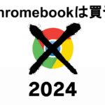 Chromebookは買うな【2024】新大学一年生におすすめのPCとは? ゲーミングノートPCはいかがなものか・・・😥