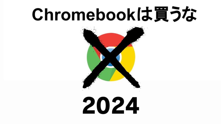 Chromebookは買うな【2024】新大学一年生におすすめのPCとは? ゲーミングノートPCはいかがなものか・・・😥