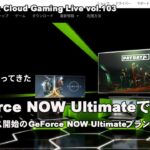 [Live] ChromebookとGeForce NOW UltimateでPCゲーム（@OfficeKabu. Cloud Gaming Live vol.103）