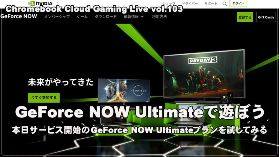 [Live] ChromebookとGeForce NOW UltimateでPCゲーム（@OfficeKabu. Cloud Gaming Live vol.103）