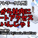 【DX・テレワーク入門】リモートアクセスしたいんじゃ　オススメVPN #vpn