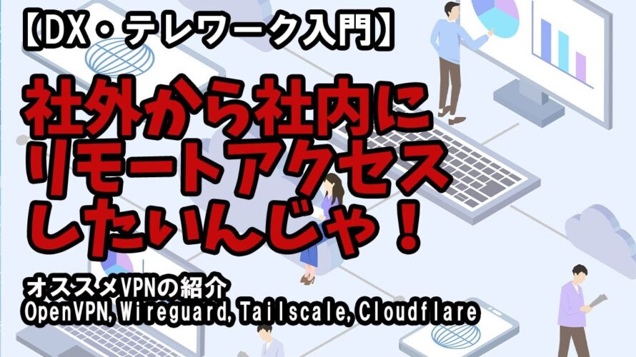 【DX・テレワーク入門】リモートアクセスしたいんじゃ　オススメVPN #vpn