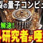 量子コンピュータとは？日本が開発する技術に世界が注目！【スクィーズド光源】【量子ビット】