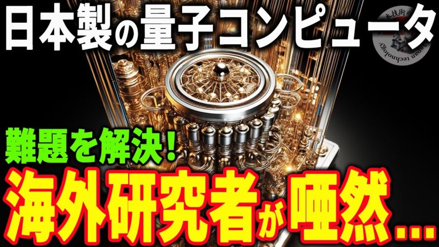量子コンピュータとは?日本が開発する技術に世界が注目!【スクィーズド光源】【量子ビット】